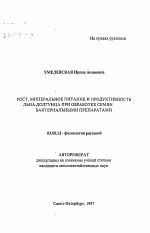 Рост, минеральное питание и продуктивность льна-долгунца при обработке семян бактериальными препаратами - тема автореферата по биологии, скачайте бесплатно автореферат диссертации