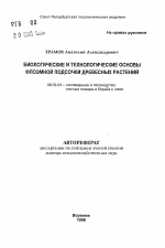 Биологические и технологические основы флоэмной подсочки древесных растений - тема автореферата по сельскому хозяйству, скачайте бесплатно автореферат диссертации