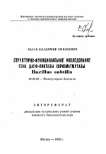 Структурно-функциональной исследование гена ДАГФ-синтазы хоризматмутазы Bacillus subtilis - тема автореферата по биологии, скачайте бесплатно автореферат диссертации