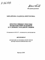 ПРОГРЕССИВНЫЕ СПОСОБЫ ВОЗДЕЛЫВАНИЯ ОБЛЕПИХИ В УСЛОВИЯХ ЗАПАДНОЙ СИБИРИ - тема автореферата по сельскому хозяйству, скачайте бесплатно автореферат диссертации