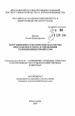 Популяционно-генетические параметры ярославского скота в управлении селекционным процессом - тема автореферата по сельскому хозяйству, скачайте бесплатно автореферат диссертации