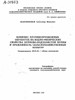 ВЛИЯНИЕ ПРОТИВОЭРОЗИОННЫХ ОБРАБОТОК НА ВОДНО-ФИЗИЧЕСКИЕ СВОЙСТВА ДЕРНОВО-ПОДЗОЛИСТОЙ ПОЧВЫ И УРОЖАЙНОСТЬ СЕЛЬСКОХОЗЯЙСТВЕННЫХ КУЛЬТУР - тема автореферата по сельскому хозяйству, скачайте бесплатно автореферат диссертации