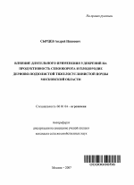 Влияние длительного применения удобрений на продуктвиность севооборота и плодородие дерново-подзолистой тяжелосуглинистой почвы Московской области - тема автореферата по сельскому хозяйству, скачайте бесплатно автореферат диссертации