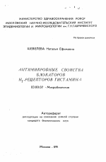 Антимикробные свойства блокаторов Н1-рецепторов гистамина - тема автореферата по биологии, скачайте бесплатно автореферат диссертации