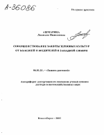 СОВЕРШЕНСТВОВАНИЕ ЗАЩИТЫ ЗЕРНОВЫХ КУЛЬТУР ОТ БОЛЕЗНЕЙ И ВРЕДИТЕЛЕЙ В ЗАПАДНОЙ СИБИРИ - тема автореферата по сельскому хозяйству, скачайте бесплатно автореферат диссертации