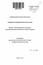 Себелмин в кормлении молочных коров - тема автореферата по сельскому хозяйству, скачайте бесплатно автореферат диссертации