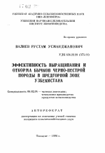 Эффективность выращивания и откорма бычков черно-пестрой породы в предгорной зоне Узбекистана - тема автореферата по сельскому хозяйству, скачайте бесплатно автореферат диссертации