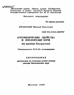 АГРОФИЗИЧЕСКИЕ СВОЙСТВА И ПЛОДОРОДИЕ ПОЧВ (НА ПРИМЕРЕ БЕЛОРУССИИ) - тема автореферата по сельскому хозяйству, скачайте бесплатно автореферат диссертации