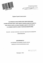 Научное и практическое обоснование технологических способов содержания крупного рогатого скота и получения сырого молока в условиях Центрально-Черноземной зоны - тема автореферата по сельскому хозяйству, скачайте бесплатно автореферат диссертации