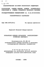 Робастные методы обработки магнитотеллурических вариаций - тема автореферата по геологии, скачайте бесплатно автореферат диссертации