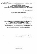 ФИЗИОЛОГО-БИОХИМИЧЕСКИЕ ИЗМЕНЕНИЯ В ПРОЦЕССЕ СТРАТИФИКАЦИИ И ПРОРАСТАНИЯ СЕМЯН ЛИМОННИКА КИТАЙСКОГО И АКТИНИДИИ КОЛОМИКТА - тема автореферата по биологии, скачайте бесплатно автореферат диссертации