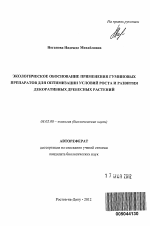 Экологическое обоснование применения гуминовых препаратов для оптимизации условий роста и развития декоративных древесных растений - тема автореферата по биологии, скачайте бесплатно автореферат диссертации