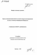 ПРИЕМЫ ПОВЫШЕНИЯ ПРОДУКТИВНОСТИ ПОСЕВОВ КУКУРУЗЫ ПРИ ВЫРАЩИВАНИИ НА СИЛОС В СТЕПНОЙ ЗОНЕ ОРЕНБУРГСКОГО ПРЕДУРАЛЬЯ - тема автореферата по сельскому хозяйству, скачайте бесплатно автореферат диссертации