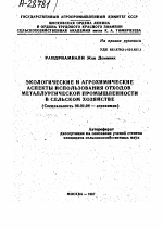 ЭКОЛОГИЧЕСКИЕ И АГРОХИМИЧЕСКИЕ АСПЕКТЫ ИСПОЛЬЗОВАНИЯ ОТХОДОВ МЕТАЛЛУРГИЧЕСКОЙ ПРОМЫШЛЕННОСТИ В СЕЛЬСКОМ ХОЗЯЙСТВЕ - тема автореферата по сельскому хозяйству, скачайте бесплатно автореферат диссертации