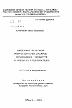 Микробная деструкция водорастворимых смазочно-охлаждающих жидкостей и методы ее предупреждения - тема автореферата по биологии, скачайте бесплатно автореферат диссертации