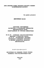 Способы улучшения качества и кормовой ценности мясокостной муки, получаемой от трупов животных - тема автореферата по сельскому хозяйству, скачайте бесплатно автореферат диссертации