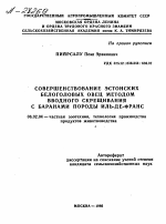 СОВЕРШЕНСТВОВАНИЕ ЭСТОНСКИХ БЕЛОГОЛОВЫХ ОВЕЦ МЕТОДОМ ВВОДНОГО СКРЕЩИВАНИЯ С БАРАНАМИ ПОРОДЫ ИЛЬ-ДЕ-ФРАНС - тема автореферата по сельскому хозяйству, скачайте бесплатно автореферат диссертации