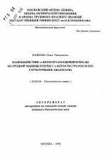 Взаимодействие альфа-кетоглутаратдегидрогеназы из грудной мышцы голубя с альфа-кетосубстратом и его структурными аналогами - тема автореферата по биологии, скачайте бесплатно автореферат диссертации