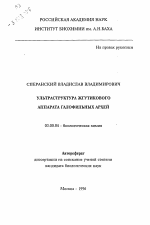 Ультраструктура жгутикового аппарата галофильных архей - тема автореферата по биологии, скачайте бесплатно автореферат диссертации