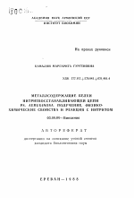 Металлсодержащие белки нитритвосстановливающей цепи Ps. Aeruginosa. Получение, физико-химические свойства и реакция с нитритом - тема автореферата по биологии, скачайте бесплатно автореферат диссертации