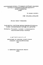 Разработка системы оценки быков-производителей герефорской породы по дочерям - тема автореферата по сельскому хозяйству, скачайте бесплатно автореферат диссертации