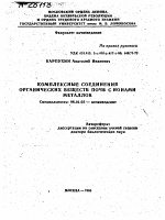 КОМПЛЕКСНЫЕ СОЕДИНЕНИЯ ОРГАНИЧЕСКИХ ВЕЩЕСТВ ПОЧВ С ИОНАМИ МЕТАЛЛОВ - тема автореферата по сельскому хозяйству, скачайте бесплатно автореферат диссертации