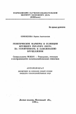 Генетические маркеры в селекции крупного рогатого скота на устойчивость к заболеванию бруцеллезом - тема автореферата по сельскому хозяйству, скачайте бесплатно автореферат диссертации