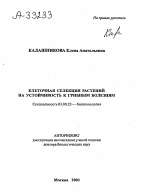 КЛЕТОЧНАЯ СЕЛЕКЦИЯ РАСТЕНИИ НА УСТОЙЧИВОСТЬ К ГРИБНЫМ БОЛЕЗНЯМ - тема автореферата по биологии, скачайте бесплатно автореферат диссертации