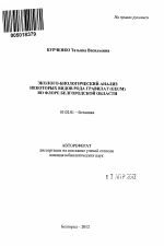 Эколого-биологический анализ некоторых видов рода гравилат (Geum) во флоре Белгородской области - тема автореферата по биологии, скачайте бесплатно автореферат диссертации