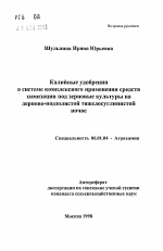 Калийные удобрения в системе комплексного применения средств химизации под зерновые культуры на дерново-подзолистой тяжелосуглинистой почве - тема автореферата по сельскому хозяйству, скачайте бесплатно автореферат диссертации