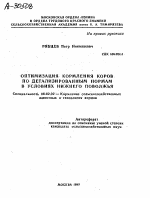 ОПТИМИЗАЦИЯ КОРМЛЕНИЯ КОРОВ ПО ДЕТАЛИЗИРОВАННЫМ НОРМАМ В УСЛОВИЯХ НИЖНЕГО ПОВОЛЖЬЯ - тема автореферата по сельскому хозяйству, скачайте бесплатно автореферат диссертации