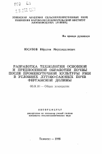 Разработка технологии основной и предпосевной обработки почвы после промежуточной культуры ржи в условиях лугово-сазовых почв Ферганской долины - тема автореферата по сельскому хозяйству, скачайте бесплатно автореферат диссертации