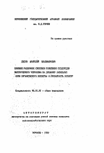 Влияние различных способов повышения плодородия выщелоченного чернозема на динамику лабильных форм органического вещества и урожайность культур - тема автореферата по сельскому хозяйству, скачайте бесплатно автореферат диссертации