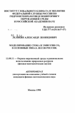 Моделирование стока и эмиссии СО2 в основных типах лесов России - тема автореферата по географии, скачайте бесплатно автореферат диссертации