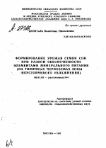 ФОРМИРОВАНИЕ УРОЖАЯ СЕМЯН СОИ ПРИ РАЗНОЙ ОБЕСПЕЧЕННОСТИ ЭЛЕМЕНТАМИ МИНЕРАЛЬНОГО ПИТАНИЯ (НА ТИПИЧНЫХ ЧЕРНОЗЕМАХ ЗОНЫ НЕУСТОЙЧИВОГО УВЛАЖНЕНИЯ) - тема автореферата по сельскому хозяйству, скачайте бесплатно автореферат диссертации