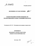 ВОДОПОТРЕБЛЕНИЕ И РЕЖИМ ОРОШЕНИЯ СОИ ПРИ ВНЕСЕНИИ МИНЕРАЛЬНЫХ УДОБРЕНИЙ В ПРИАМУРЬЕ - тема автореферата по сельскому хозяйству, скачайте бесплатно автореферат диссертации