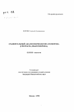 Сравнительный анализ морфологии ANOM0P0DA (CRUSTACEA, BRANCHIOPODA). - тема автореферата по биологии, скачайте бесплатно автореферат диссертации