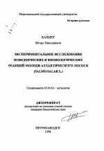 Экспериментальное исследование поведенческих и физиологических реакций молоди атлантического лосося Salmo salar L. - тема автореферата по биологии, скачайте бесплатно автореферат диссертации