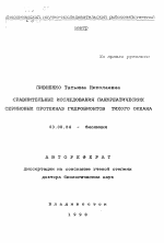 Сравнительные исследования панкреатических сериновых протеиназ гидробионтов тихого океана - тема автореферата по биологии, скачайте бесплатно автореферат диссертации