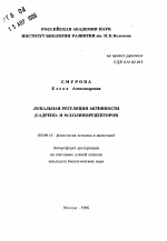 Локальная регуляция активности бета-адрено- и М-холинорецепторов - тема автореферата по биологии, скачайте бесплатно автореферат диссертации