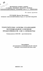 Теоретические основы реализации потенциальной семенной продуктивности сои в Приамурье - тема автореферата по сельскому хозяйству, скачайте бесплатно автореферат диссертации