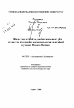 Биологическая устойчивость и рост потомства подсоченных насаждений сосны обыкновенной в условиях Малого Полесья - тема автореферата по сельскому хозяйству, скачайте бесплатно автореферат диссертации