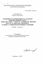 Особенности формирования и развития репродуктивной сферы Y MEDICAGO VARIA T. MARTYN, ONOBRYCHIS ARENARIA (KIT. ) DC и TRIFOLIUM PRATENSE L. в связи с семянообразованием в Молдове - тема автореферата по биологии, скачайте бесплатно автореферат диссертации