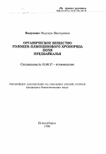 Органическое вещество голоцен-плиоценового хроноряда почв Предбайкалья - тема автореферата по биологии, скачайте бесплатно автореферат диссертации