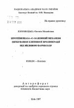 Протеинкиназа-С-зависимый механизм ингибирования клеточной, пролиферации под действием фарнесола. - тема автореферата по биологии, скачайте бесплатно автореферат диссертации