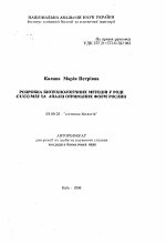 Разработка биотехнологических методов в роде Cucumis и анализ полученных форм растений - тема автореферата по биологии, скачайте бесплатно автореферат диссертации