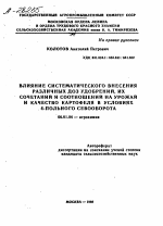 ВЛИЯНИЕ СИСТЕМАТИЧЕСКОГО ВНЕСЕНИЯ РАЗЛИЧНЫХ ДОЗ УДОБРЕНИЙ, ИХ СОЧЕТАНИЙ И СООТНОШЕНИЙ НА УРОЖАЙ И КАЧЕСТВО КАРТОФЕЛЯ В УСЛОВИЯХ 4-ПОЛЬНОГО СЕВООБОРОТА - тема автореферата по сельскому хозяйству, скачайте бесплатно автореферат диссертации