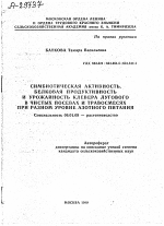 СИМБИОТИЧЕСКАЯ АКТИВНОСТЬ, БЕЛКОВАЯ ПРОДУКТИВНОСТЬ И УРОЖАЙНОСТЬ КЛЕВЕРА ЛУГОВОГО В ЧИСТЫХ ПОСЕВАХ И ТРАВОСМЕСЯХ ПРИ РАЗНОМ УРОВНЕ АЗОТНОГО ПИТАНИЯ - тема автореферата по сельскому хозяйству, скачайте бесплатно автореферат диссертации