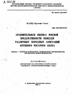 СРАВНИТЕЛЬНАЯ ОЦЕНКА МЯСНОЙ ПРОДУКТИВНОСТИ ПОМЕСЕЙ РАЗЛИЧНЫХ ПОРОДНЫХ СОЧЕТАНИЙ КРУПНОГО РОГАТОГО СКОТА - тема автореферата по сельскому хозяйству, скачайте бесплатно автореферат диссертации