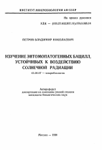 Изучение энтомопатогенных бацилл, устойчивых к воздействию солнечной радиации - тема автореферата по биологии, скачайте бесплатно автореферат диссертации